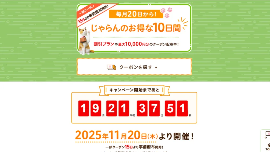 お得な10日間TOPページ