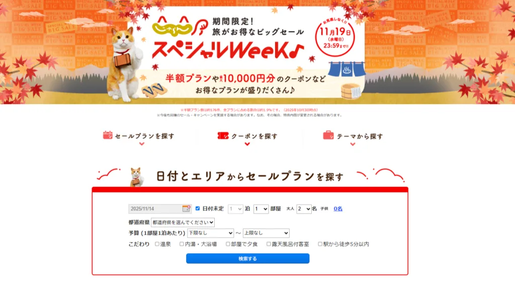 じゃらんの大型セール企画「じゃらんスペシャルウィーク」セールTOPページ