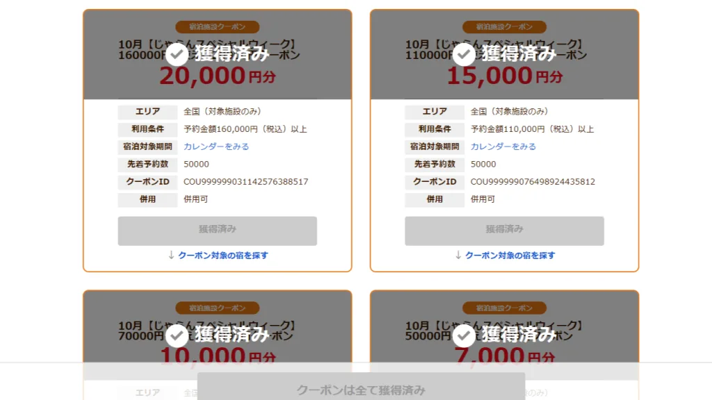 宿泊施設クーポン（獲得イメージ）